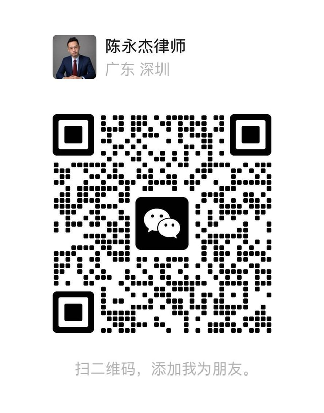 陈永杰律师微信二维码